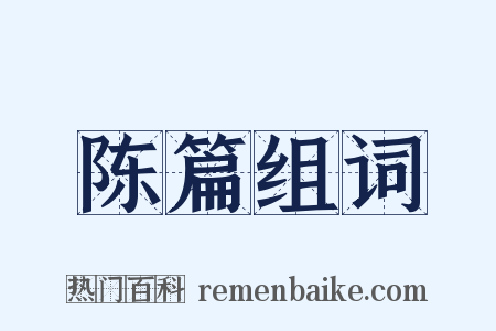 陈篇组词是什么意思的图片